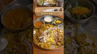 #vlog #ランチ #グルメ #料理 #ビリヤニ