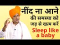 नींद ना आने की समस्या को जड़ से खत्म कर�