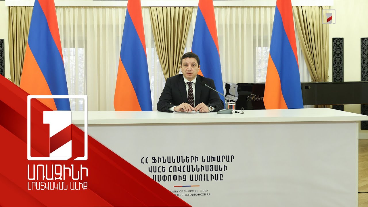Պարտքը սպասարկելու հնարավորություններն ավելացել են. ֆինանսների նախարարն ամփոփել է 2025-ը