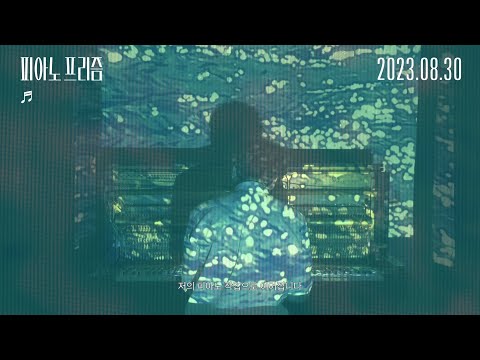 [피아노 프리즘] 메인 예고편 - 배리어프리 버전 예고편