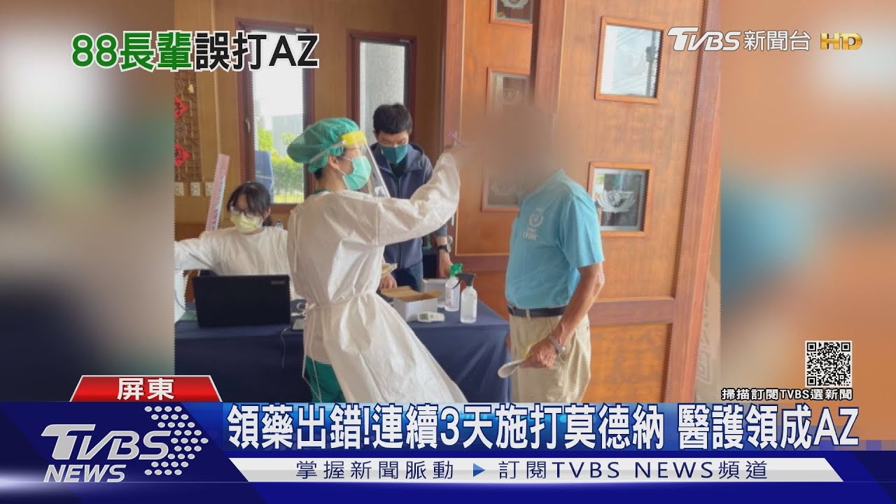 率先混打?屏東88人第二劑錯打 莫德納疫苗成「AZ疫苗」