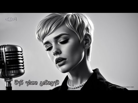 მხოლოდ შენ ერთი გამიგებ ♫ Geo TV ♥️ mxolod shen erti gamigeb