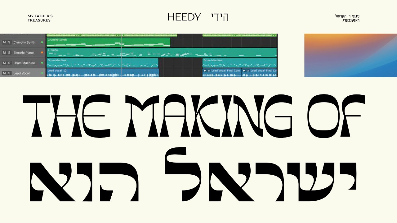 הידי רוזנברג באלבום חדש משירי אביו ר' הרשל רוזנברג | ישראל הוא | כנסו לידיעה וצפו מאחוריי הקלעים של ההפקה