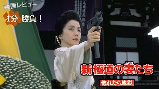 『新・極道の妻たち　惚れたら地獄』('94)【映画レビュー１分勝負！】
