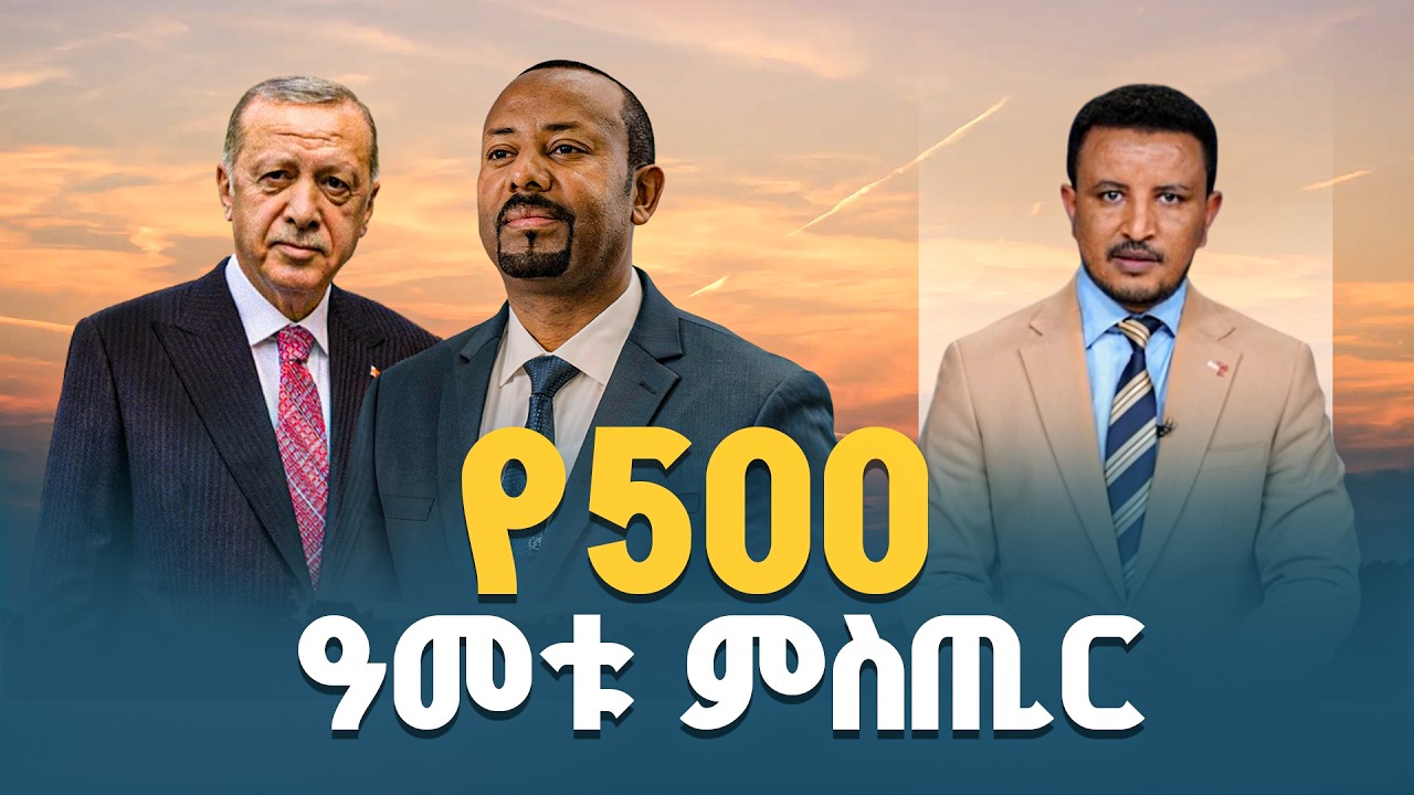 የ500 ዓመቱ ሚስጢር | ኢትዮጵያ | ቱርክዬ ETV | EBC | EBCDOTSTREAM