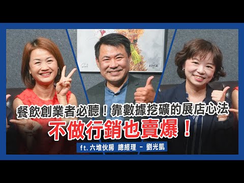 餐飲創業者必聽！不做行銷也賣爆！靠數據挖礦的展店心法！ ft. 六堆伙房 總經理 - 劉光凱｜EP.17【大老闆會客室】｜JBS商學院