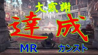 【MHWIB】イカレ兎祈願のMRカンストへ！メンバーと迎える喜び
