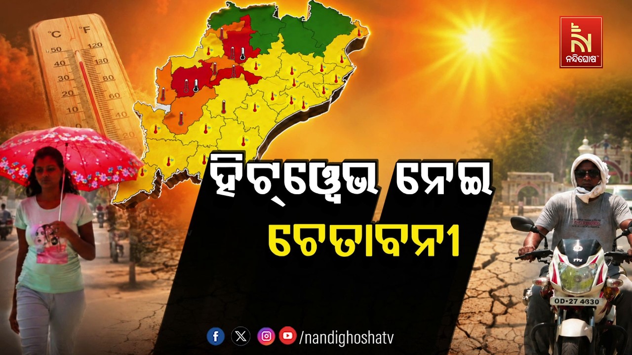 🔴Live | ହିଟ୍ଓ୍ବେଭ ନେଇ ଚେତାବନୀ