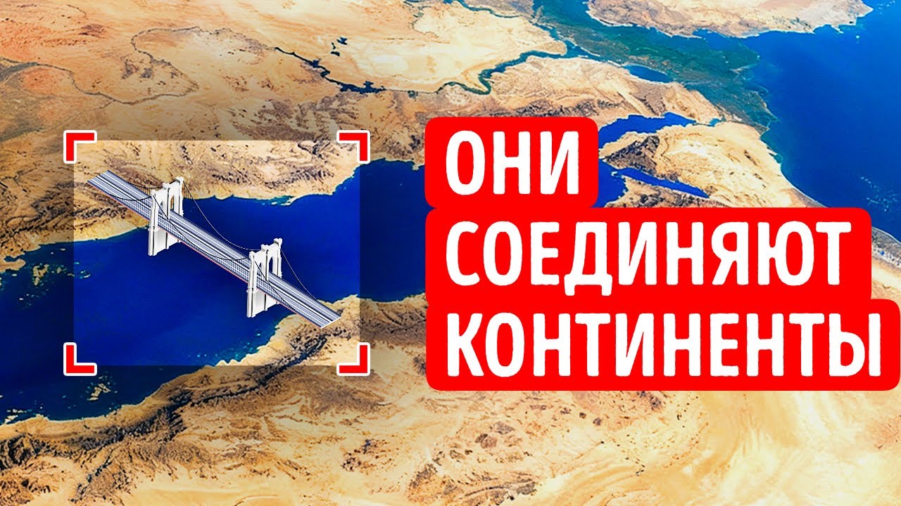 Инженеры планируют построить мост из Африки в Азию