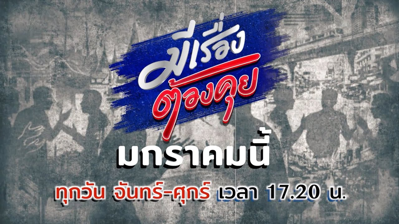 7HD CONTENT LINEUP รายการปี 69 : มีเรื่องต้องคุย