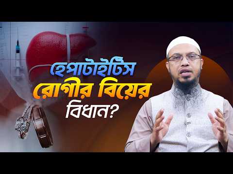 হেপাটাইটিস আক্রান্ত ব্যক্তির বিয়ের বিধান কী? | Shaikh Ahmadullah