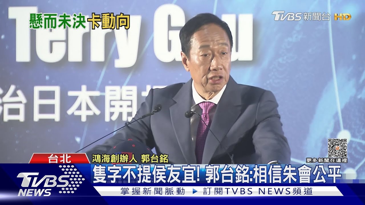 隻字不提侯友宜! 郭台銘:相信朱會公平