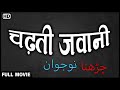Latest Hindi Movie 2023 शॉपिंग तो बुआ ने सीखा दी बाकी 