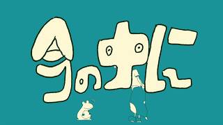 - 今の中に / 初音ミク、濁茶