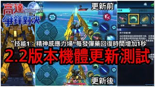 鋼彈爭鋒對決 2.2版本機體更新測試 - 羅姆工作室 亞Ken