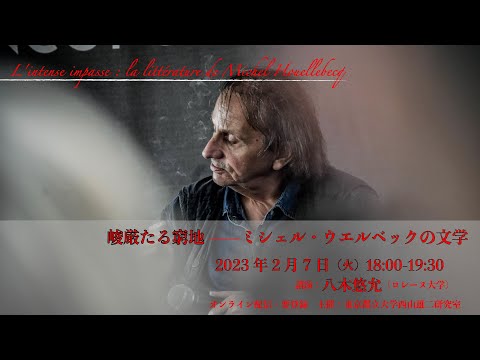 人間社会学科 八木悠允「峻厳たる窮地─ミシェル・ウエルベックの文学」