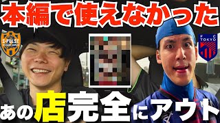 【裏話】コハロンさんと振り返りドライブ裏トーク【清水エスパルス vs FC東京】