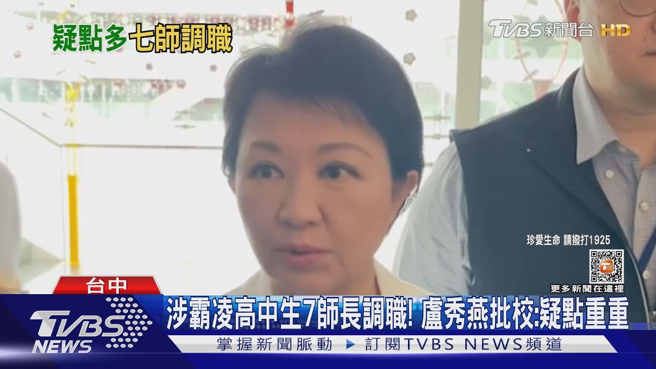 涉霸凌高中生7師長調職! 盧秀燕批校:疑點重重