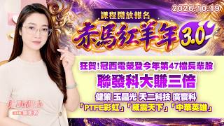 1019【甜心盤後節目】【赤馬紅羊3.0課程開放報名】狂賀！冠西電榮登今年第47檔長輩股，聯發科大賺三倍，健策．玉晶光．天二科技．廣寰科．「PTFE彩虹」．「威震天下」．「中華英雄」