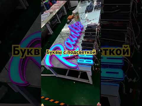 Прекрасные световые буквы. Наружная реклама