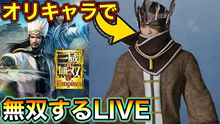 三國無双8empiresでゲームキャラ再現エディット武将を登場させて全土統一を目指す!