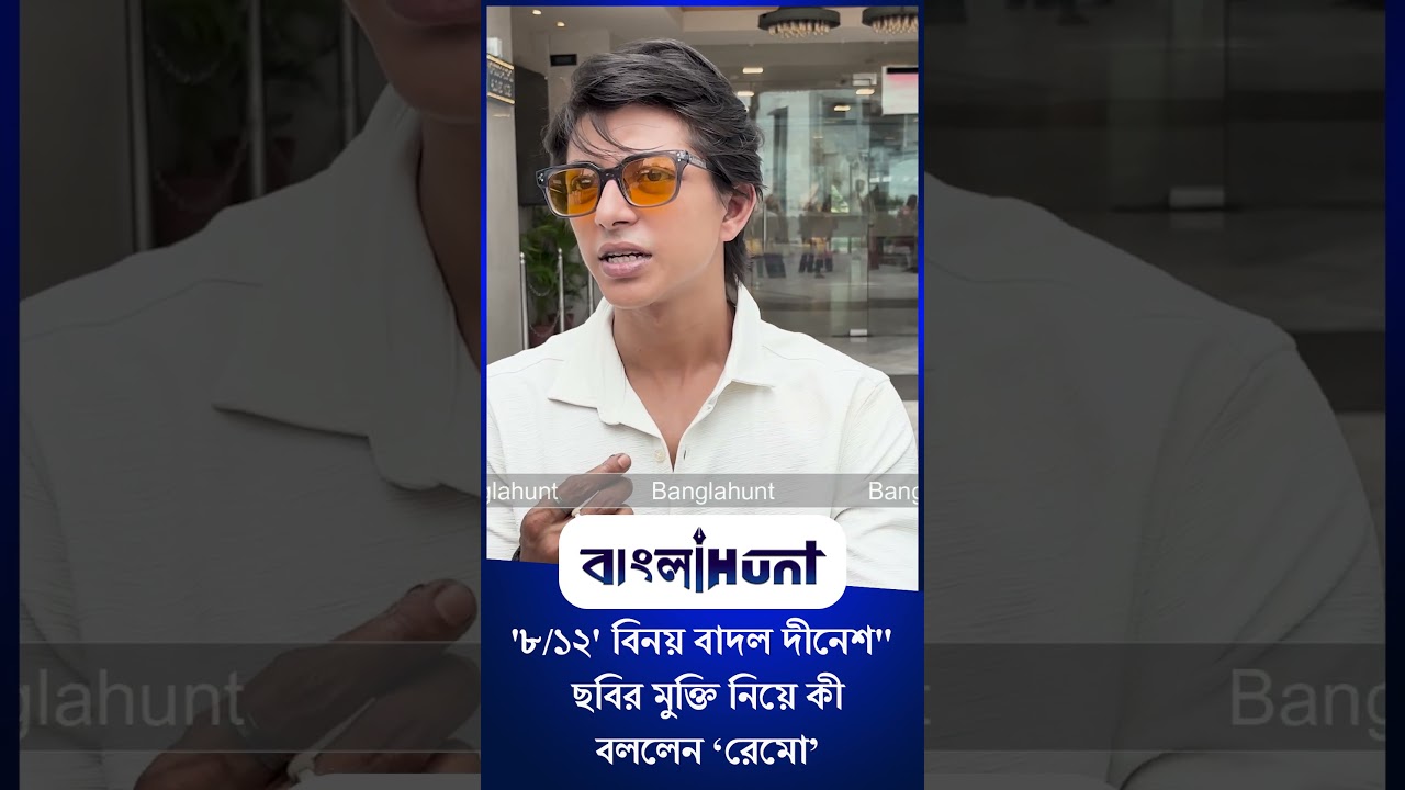 Remoo: '৮/১২' বিনয় বাদল দীনেশ" ছবির মুক্তি নিয়ে কী বললেন ‘রেমো’