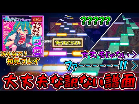 【プロセカ】またしてもcosMo@暴走Pが大暴走！全くもって大丈夫ではないプロセカULTIMATE新曲「ダイジョブですか？」をみんなで初見プレイ！！