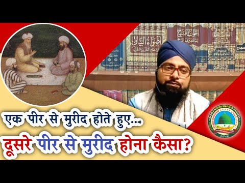 एक पीर से मुरीद होने के बाद किसी दूसरे पीर से मुरीद होना कैसा? | सवालो जवाब | Bazm-E-Noori