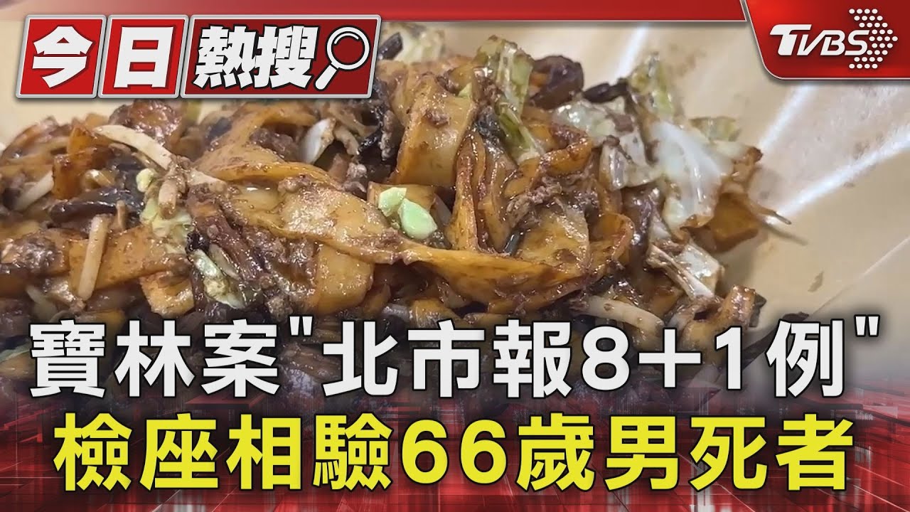 寶林案「北市報8+1例」 檢座相驗66歲男死者