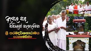 Download lagu රුවන්පුරයේ පුණ්‍ය වන්ත ඇසල සඳින් බැබලෙන පරගහමඩිත්ත ශ්‍රී සුදර්ශනාරාමය | Paragahamadittha | Attale mp3