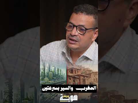 المغرب والسير بسرعتين