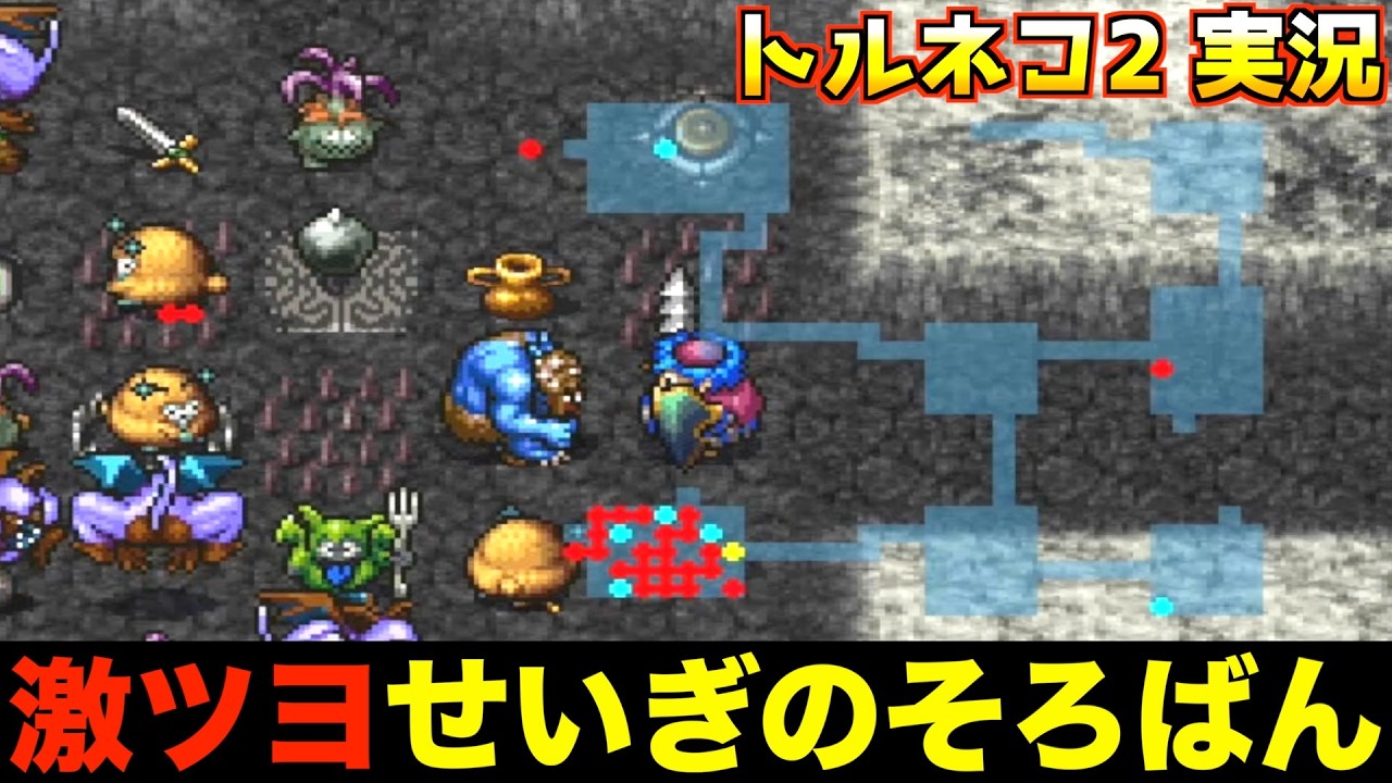 せいぎのそろばん、合成しまくって最強になってきました【トルネコ2 実況057】