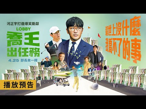 河正宇 x 崔始源 爆笑鉅獻【喬王出任務】Lobby 電影預告 河正宇X崔始源 這世上沒什麼我喬不了的事！4/25(五)部長來一桿