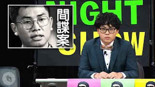 Re: [新聞] 向心夫妻涉共諜案不起訴 綠委直呼違背社會期待