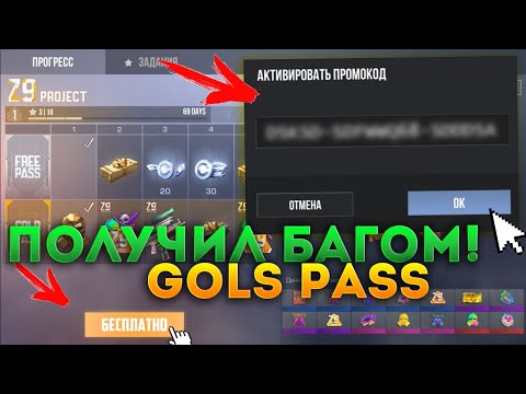 СРОЧНО! БАГ НА БЕСПЛАТЫЙ GOLD PASS! Я ПОЛУЧИЛ ПАСС БАГОМ ОТ РАЗРАБОТЧИКОВ! СКОРЕЕ УСПЕЙ В STANDOFF 2