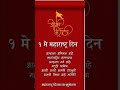 Maharashtra Dinachya Hardik Shubhechha Maharshtra Shivajimaharajjayanti Song Trending Love