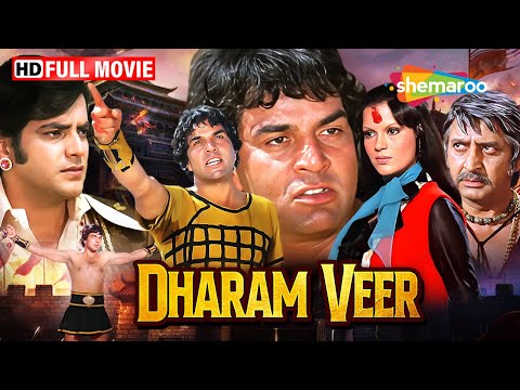 धरम वीर (1977) - धर्मेंद्र की 70s की सबसे सुपरहिट फिल्म! - जीतेंद्र, जीनत अमान, नीतू सिंह, प्राण