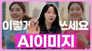 AI이미지 이렇게 쓰시면 됩니다. 구글 무료 AI이미지 생성 나노바나나 제미나이  실전 활용법