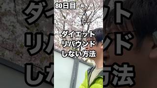 ダイエットでリバウンドしない方法 #ダイエット 80日目 77kg→100日間