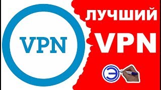 ТОП 5 ЛУЧШИХ VPN