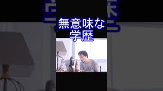 無意味な学歴について話すひろゆき#shorts
