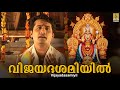 വിജയദശമിയിൽ മൂകാംബിക മധു ബാലകൃഷ്ണൻ Vij