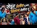 सोडून गेलीस तू मला विसरून गेलीस तू New Marat