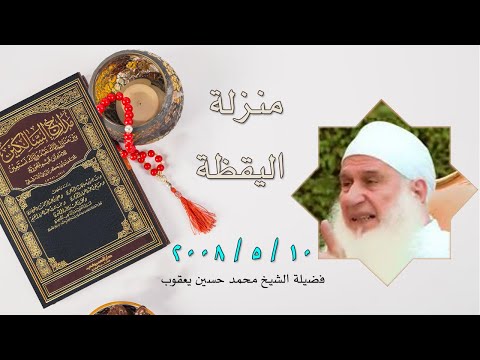 منزلة اليقظة برنامج مدارج السالكين مع فضيلة الشيخ محمد حسين يعقوب