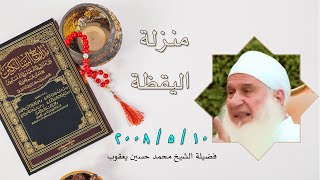 منزلة اليقظة برنامج مدارج السالكين مع فضيلة الشيخ محمد حسين يعقوب
