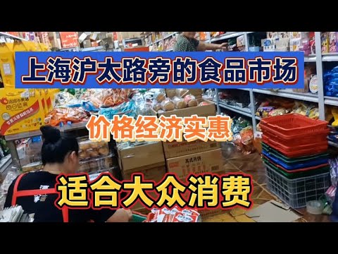 上海沪太路旁的食品批发市场，零售批发价格实惠，适合大众消费~街拍/街景