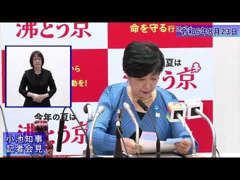 小池都知事定例記者会見(令和6年8月23日)