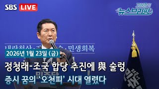 [고뉴브] 코스피 5000 넘었다, 증시 46년 만에 대기록 / 오늘 이혜훈 청문회...여야 모두 '송곳 검…