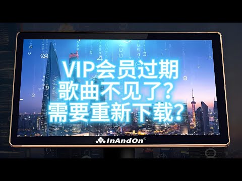 音王点歌机歌曲更新问题：老歌不见了，已下载好的歌曲要重新下载？