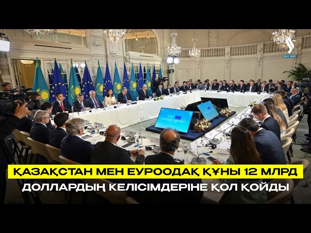 Қазақстан мен Еуроодақ құны 12 млрд доллардың келісімдеріне қол қойды